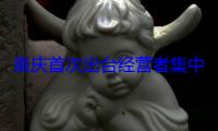 重庆首次出台经营者集中监管领域合规文件
