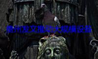 贵州发文推动大规模设备更新和消费品以旧换新